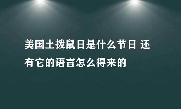 美国土拨鼠日是什么节日 还有它的语言怎么得来的