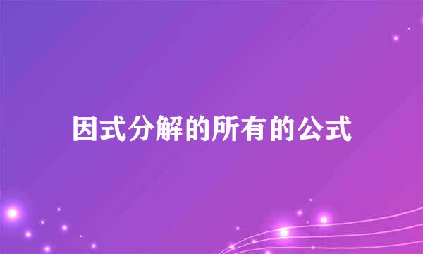 因式分解的所有的公式