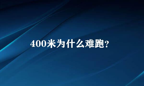 400米为什么难跑？