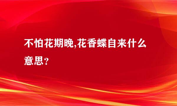 不怕花期晚,花香蝶自来什么意思？