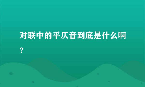 对联中的平仄音到底是什么啊？