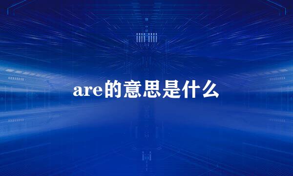 are的意思是什么