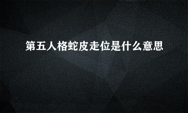 第五人格蛇皮走位是什么意思