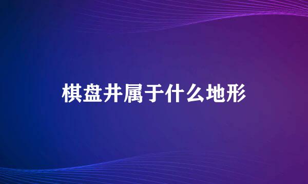 棋盘井属于什么地形