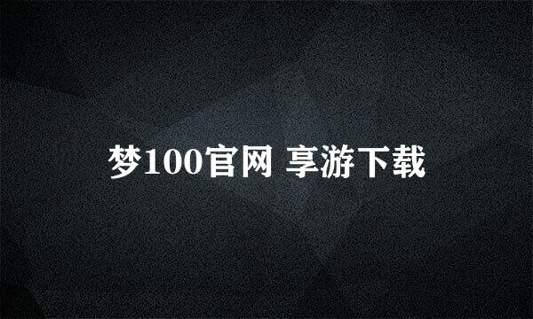 梦100官网 享游下载