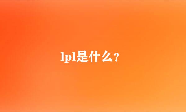 lpl是什么？