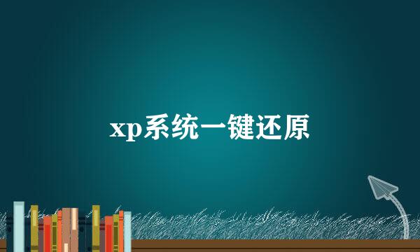 xp系统一键还原