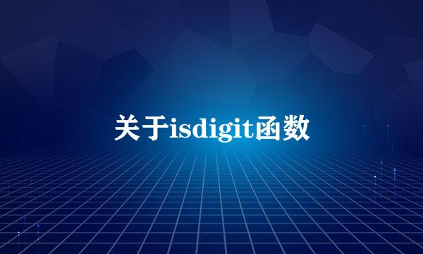 关于isdigit函数