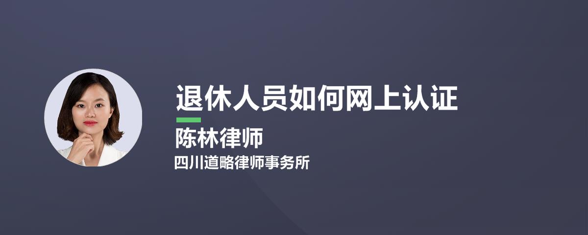 退休人员如何网上认证