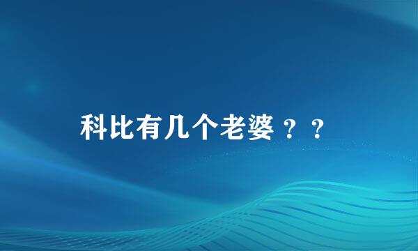 科比有几个老婆 ？？