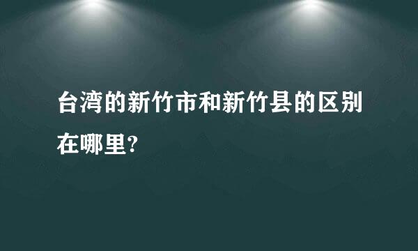 台湾的新竹市和新竹县的区别在哪里?