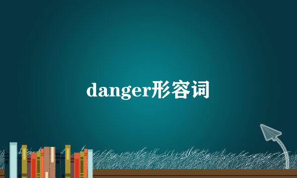 danger形容词