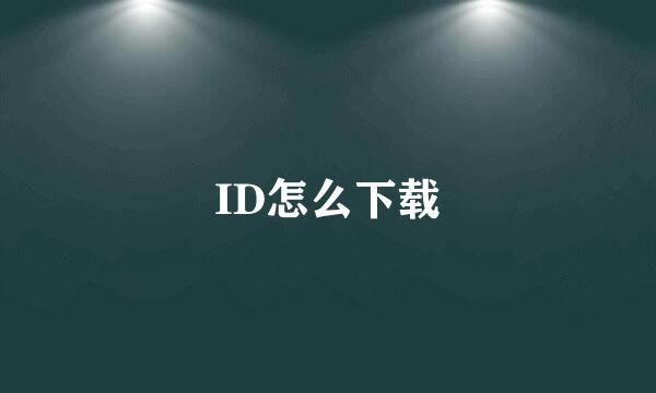 ID怎么下载