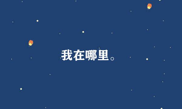 我在哪里。