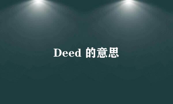 Deed 的意思