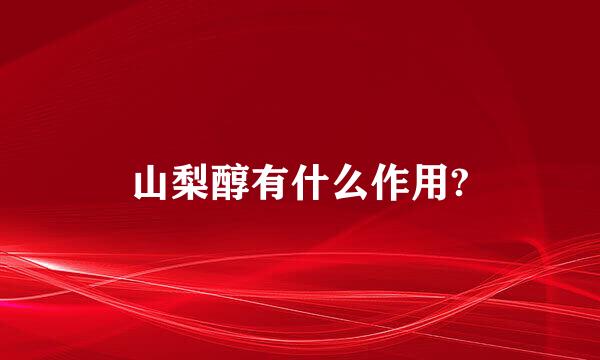 山梨醇有什么作用?