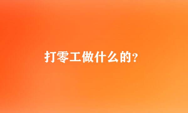 打零工做什么的？