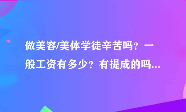 做美容/美体学徒辛苦吗？一般工资有多少？有提成的吗？求解答