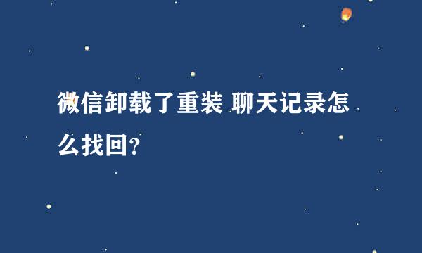 微信卸载了重装 聊天记录怎么找回？