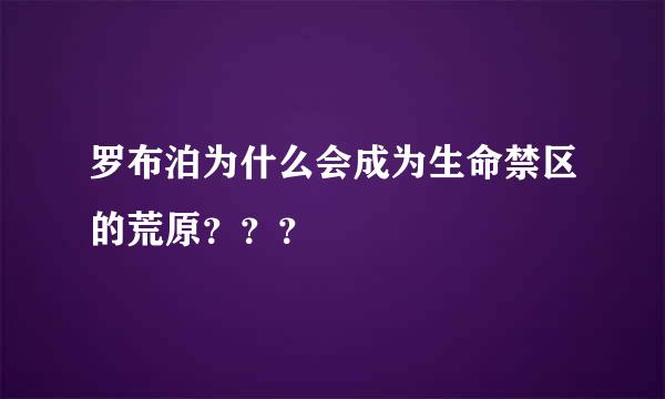 罗布泊为什么会成为生命禁区的荒原？？？