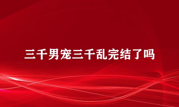 三千男宠三千乱完结了吗