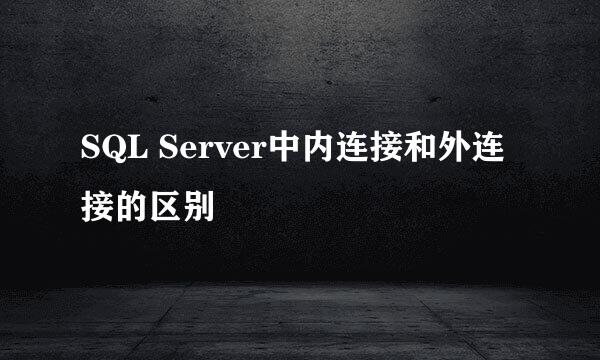 SQL Server中内连接和外连接的区别