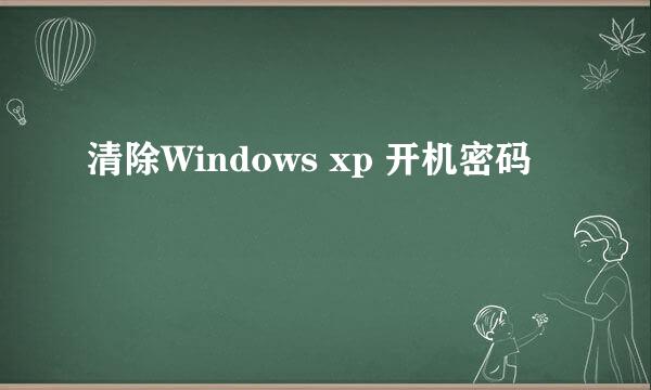 清除Windows xp 开机密码