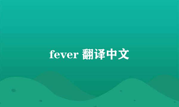 fever 翻译中文