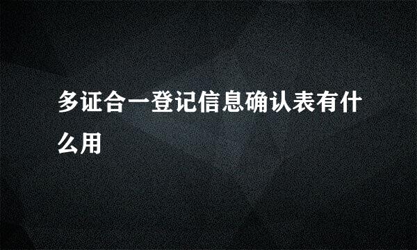 多证合一登记信息确认表有什么用