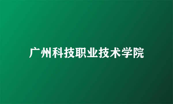 广州科技职业技术学院