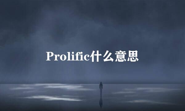 Prolific什么意思