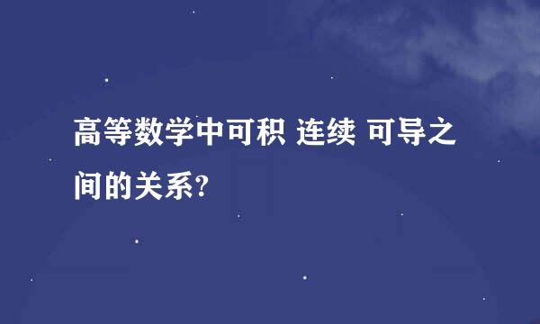 高等数学中可积 连续 可导之间的关系?