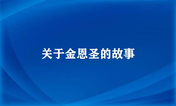 关于金恩圣的故事