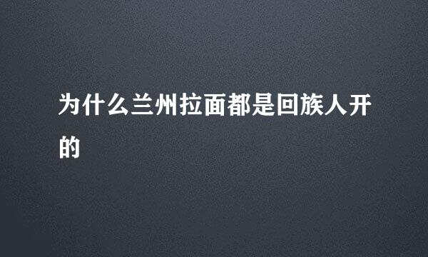 为什么兰州拉面都是回族人开的