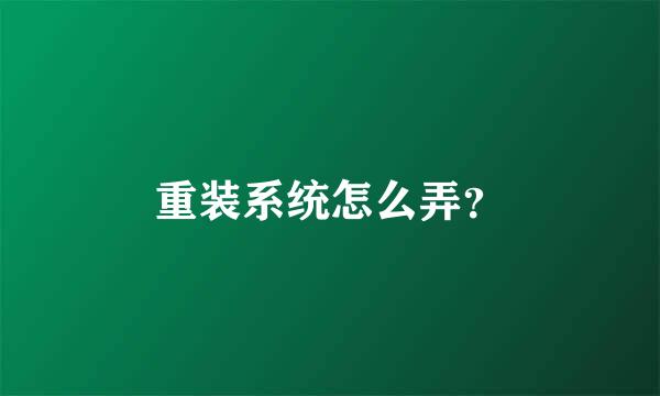 重装系统怎么弄？