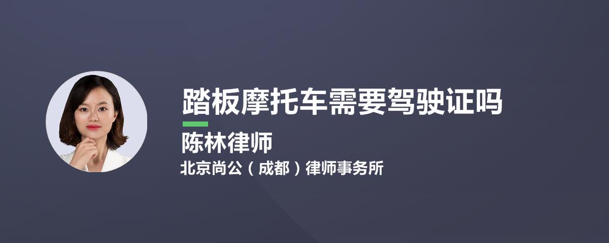 踏板摩托车需要驾驶证吗