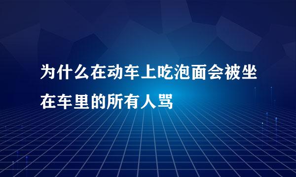 为什么在动车上吃泡面会被坐在车里的所有人骂