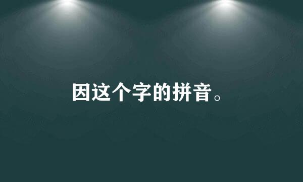 因这个字的拼音。