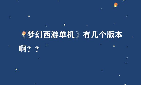 《梦幻西游单机》有几个版本啊？？