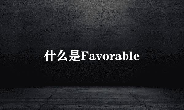 什么是Favorable