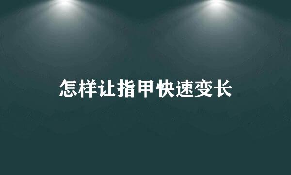 怎样让指甲快速变长