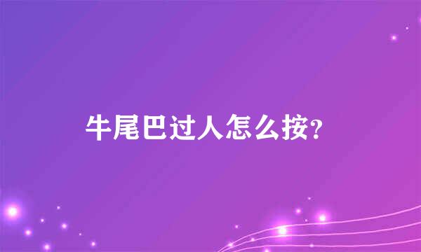 牛尾巴过人怎么按？