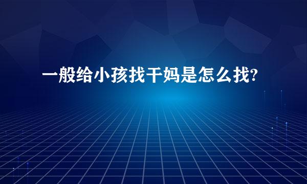 一般给小孩找干妈是怎么找?