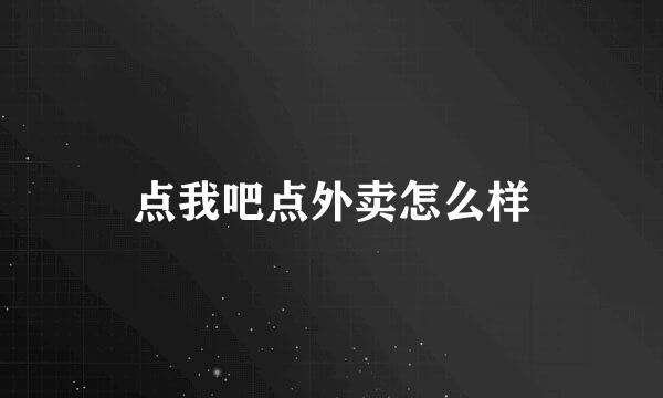 点我吧点外卖怎么样