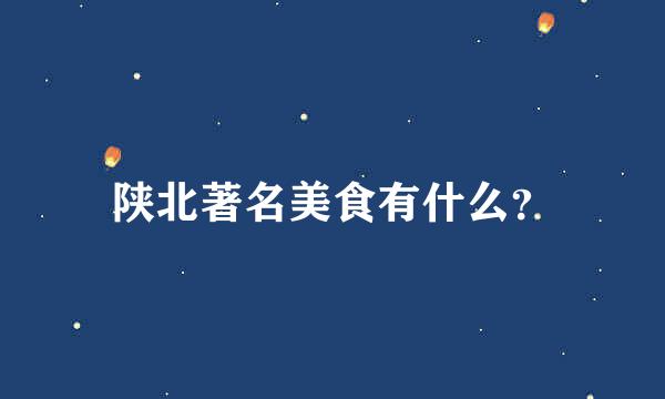 陕北著名美食有什么？