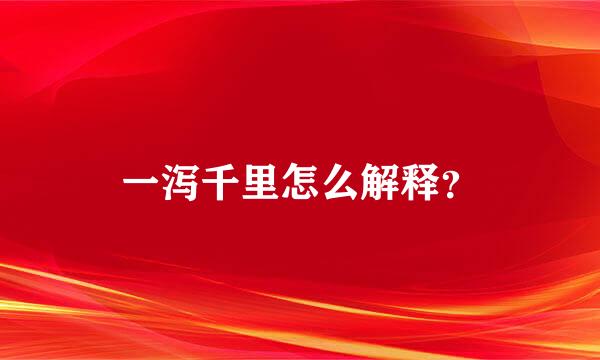 一泻千里怎么解释？