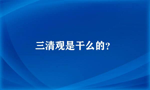 三清观是干么的？