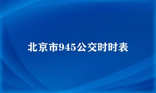 北京市945公交时时表