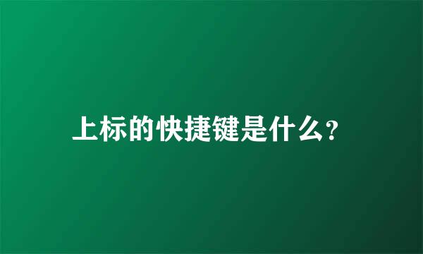 上标的快捷键是什么？