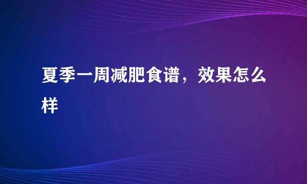 夏季一周减肥食谱，效果怎么样